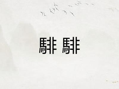 騑騑