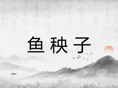 鱼秧子
