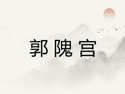郭隗宫