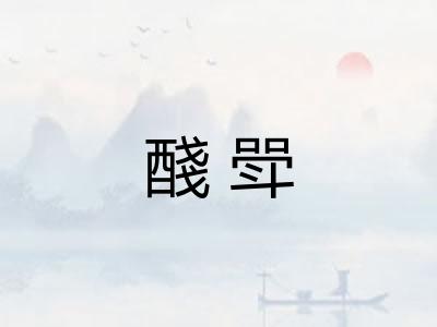 醆斝