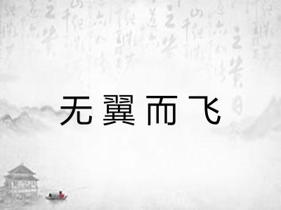 无翼而飞