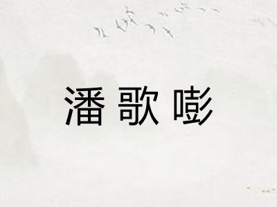 潘歌嘭