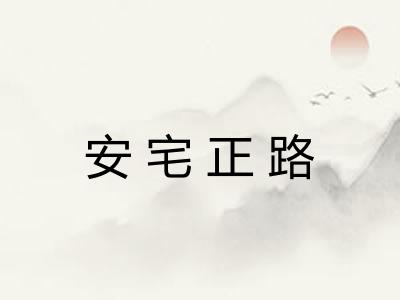 安宅正路