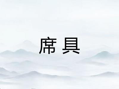 席具