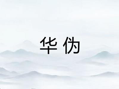 华伪