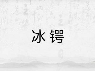 冰锷