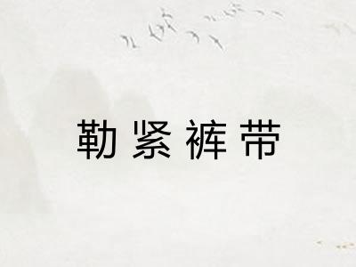 勒紧裤带
