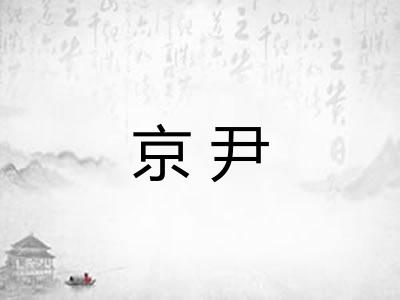 京尹