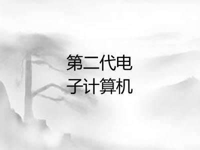 第二代电子计算机