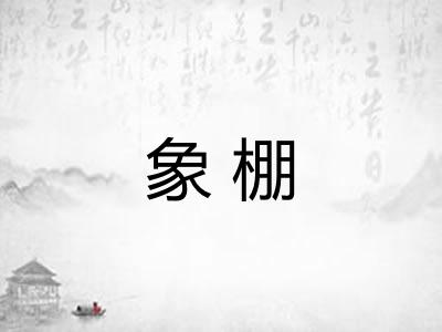 象棚
