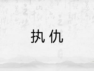 执仇