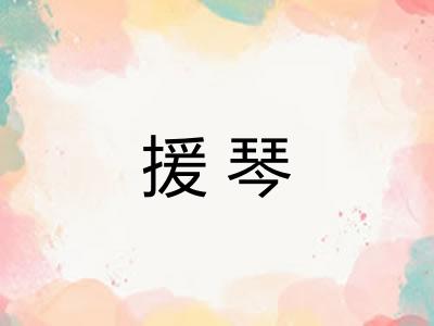 援琴