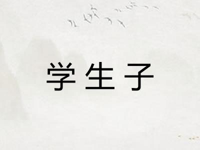 学生子
