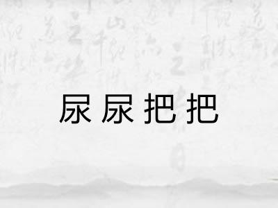 尿尿把把