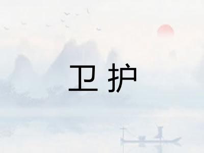 卫护