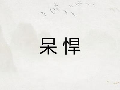 呆悍