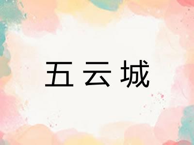 五云城