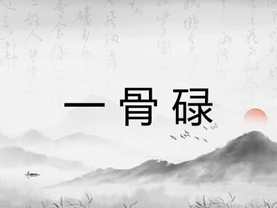 一骨碌