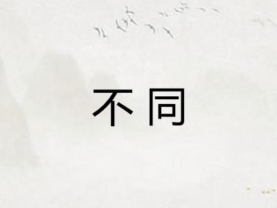 不同