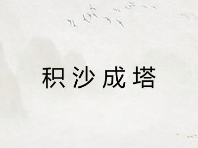 积沙成塔