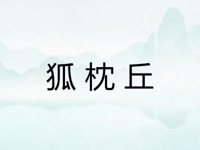 狐枕丘