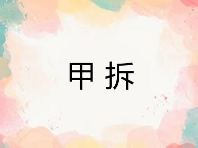 甲拆
