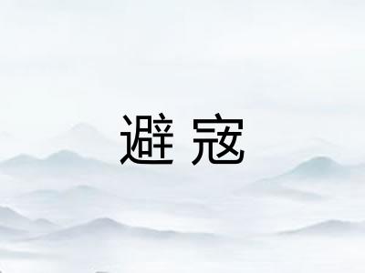 避宼