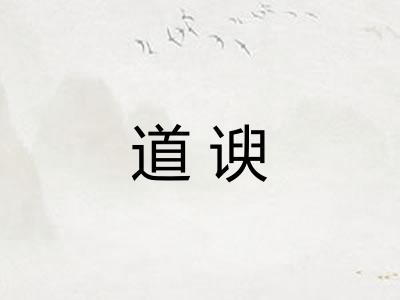 道谀