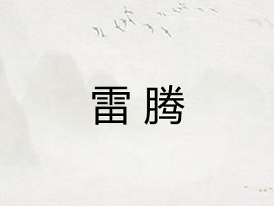 雷腾