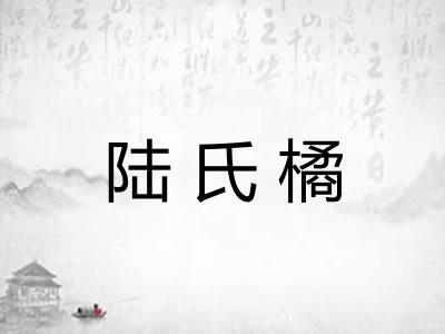 陆氏橘