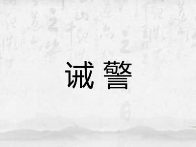 诫警
