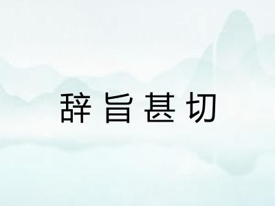 辞旨甚切