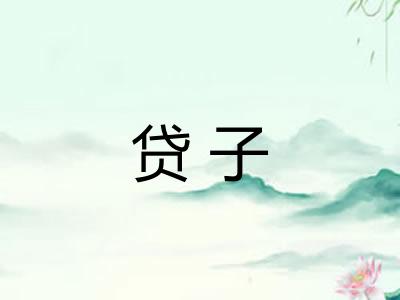 贷子