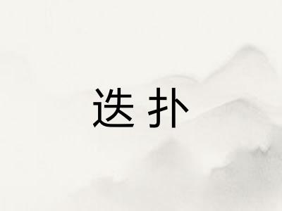 迭扑
