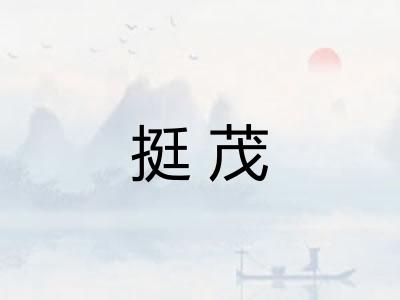 挺茂