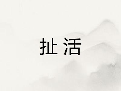 扯活