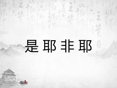是耶非耶