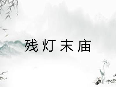 残灯末庙