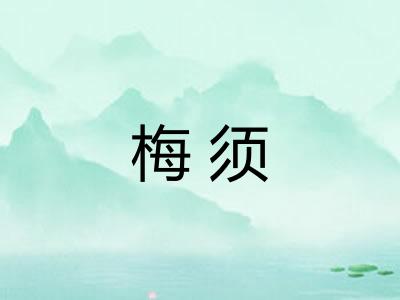 梅须