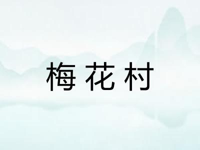 梅花村