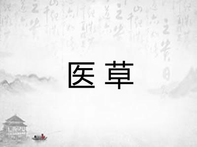 医草