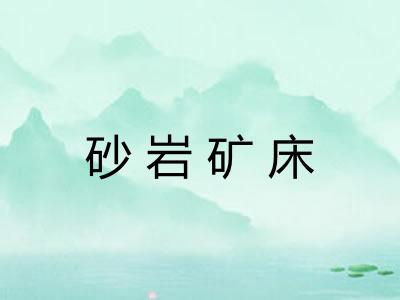 砂岩矿床