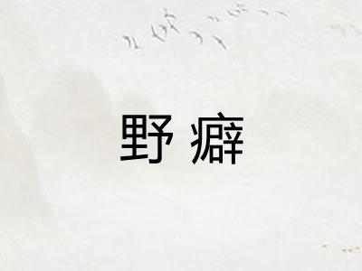 野癖