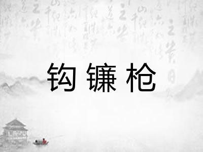 钩镰枪