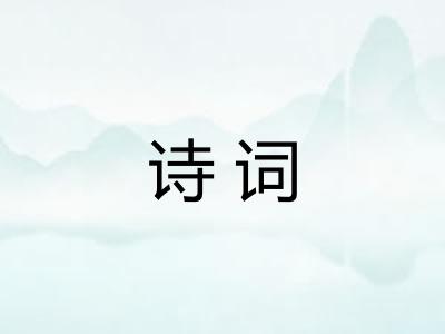 诗词