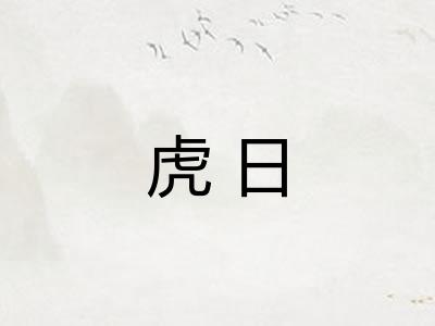虎日