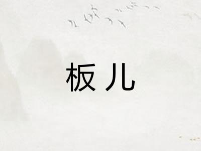 板儿