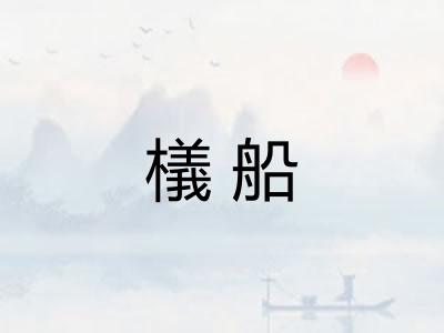 檥船
