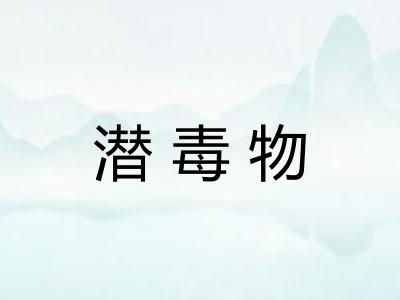 潜毒物