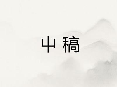 屮稿